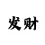 彩吧网开机号是